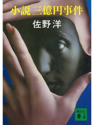 cover image of 小説三億円事件